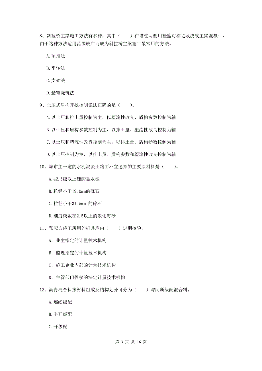 厦门市一级建造师《市政公用工程管理与实务》综合练习 含答案_第3页