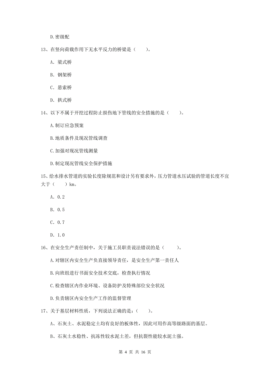 厦门市一级建造师《市政公用工程管理与实务》综合练习 含答案_第4页