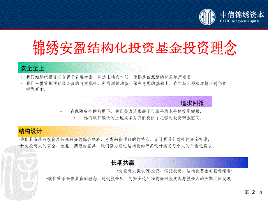 中信锦绣资本-平行基金投资项目a类b类优先级剖析_第2页