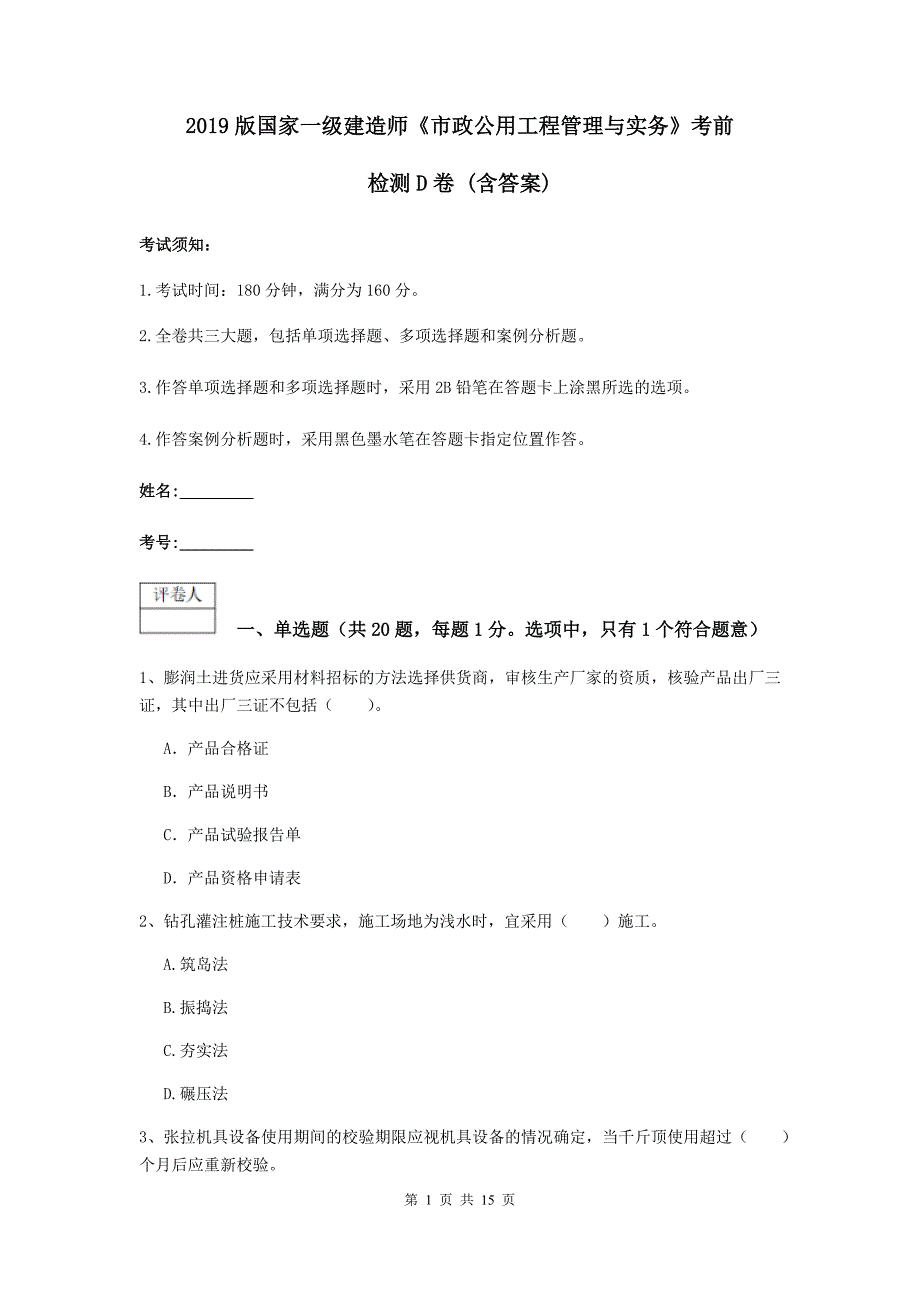 2019版国家一级建造师《市政公用工程管理与实务》考前检测d卷 （含答案）_第1页