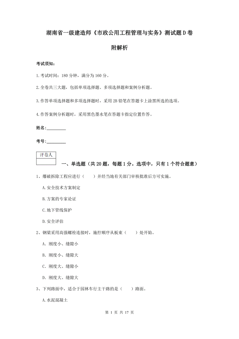 湖南省一级建造师《市政公用工程管理与实务》测试题d卷 附解析_第1页