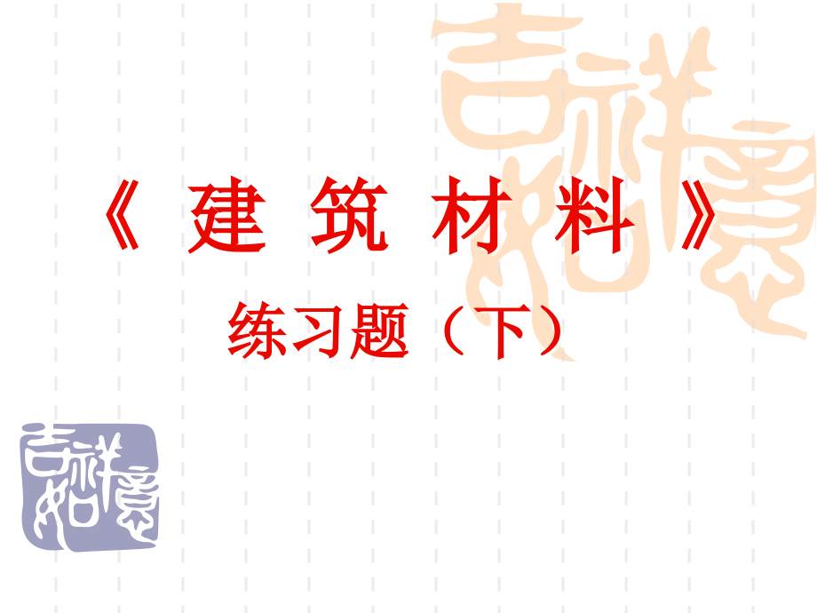 建筑材料练习题(下)剖析_第1页