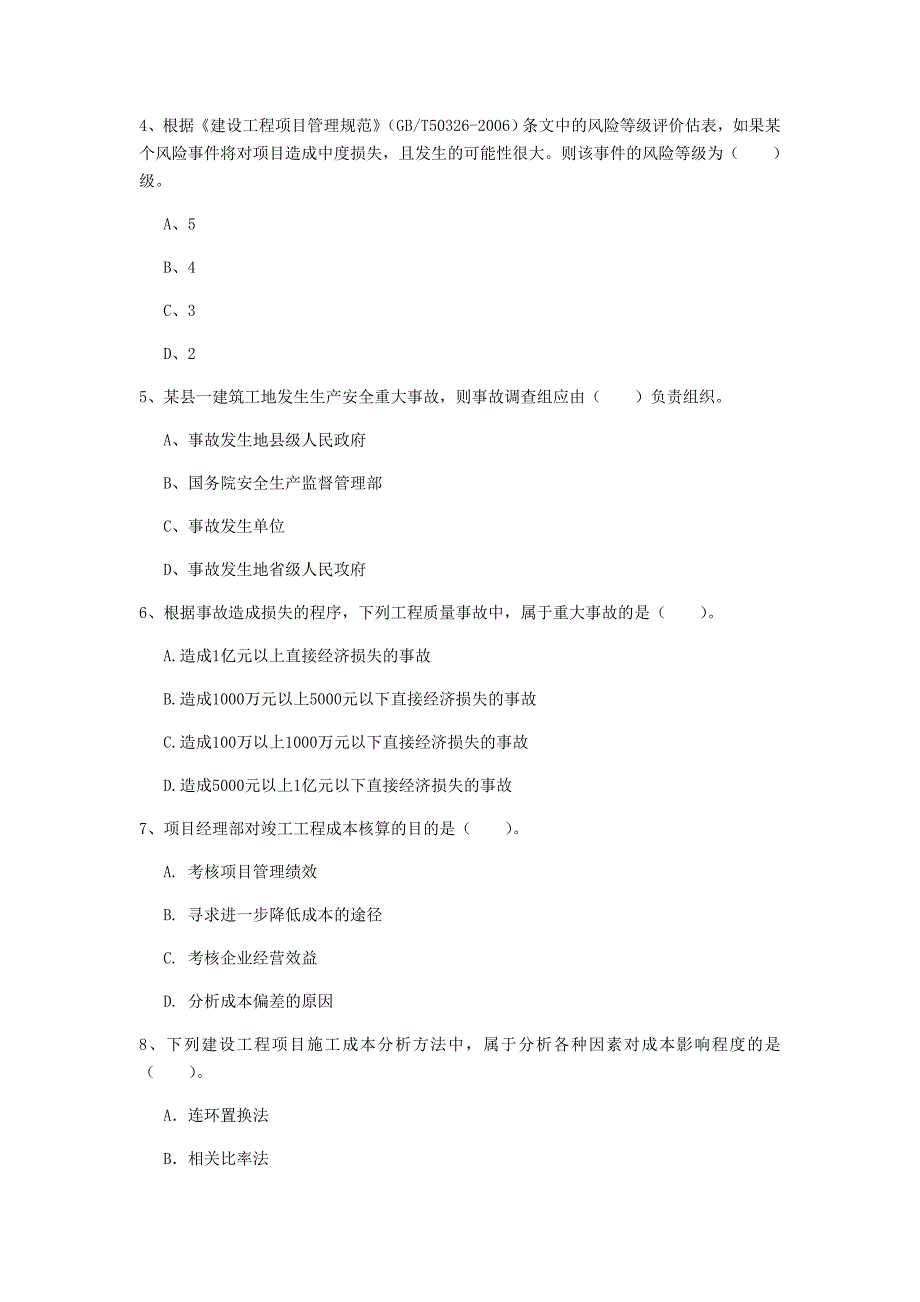 2019年国家一级建造师《建设工程项目管理》真题a卷 含答案_第2页