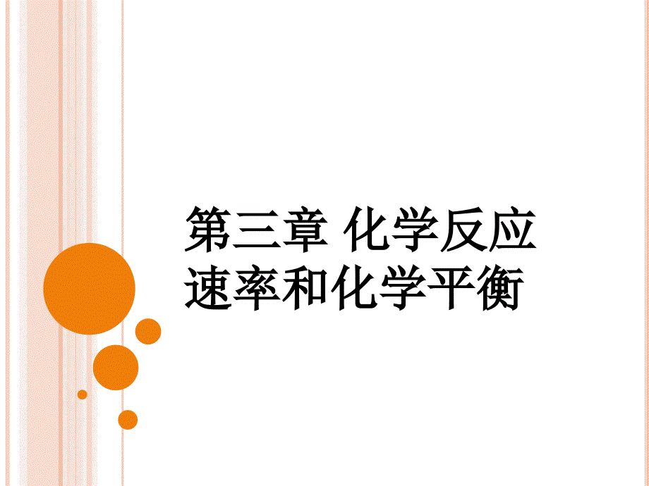 第三章 化学反应速率(上)2014.10.9(3课时)讲解_第1页