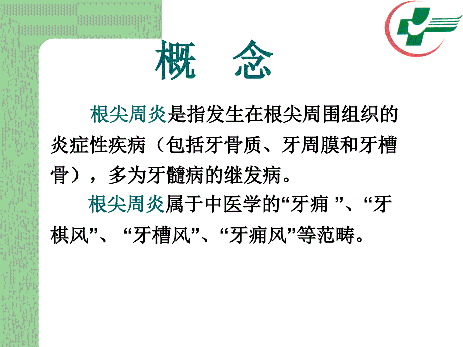 根尖周炎症_第4页