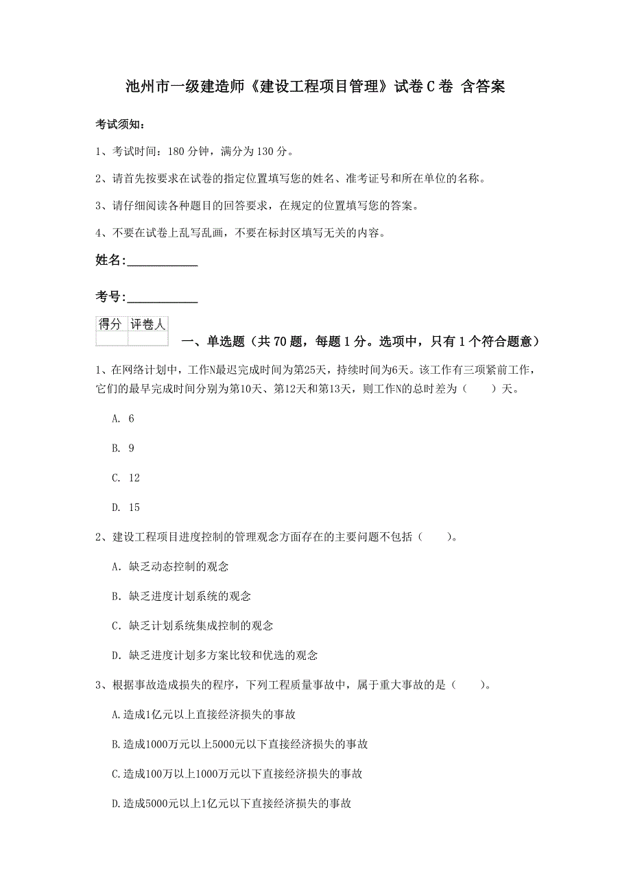 池州市一级建造师《建设工程项目管理》试卷c卷 含答案_第1页