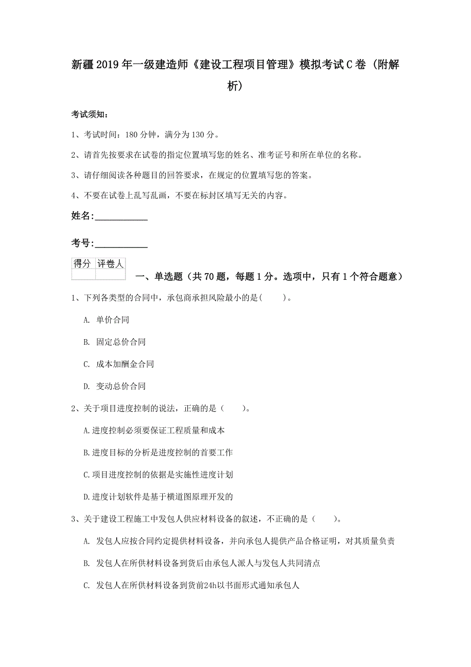 新疆2019年一级建造师《建设工程项目管理》模拟考试c卷 （附解析）_第1页