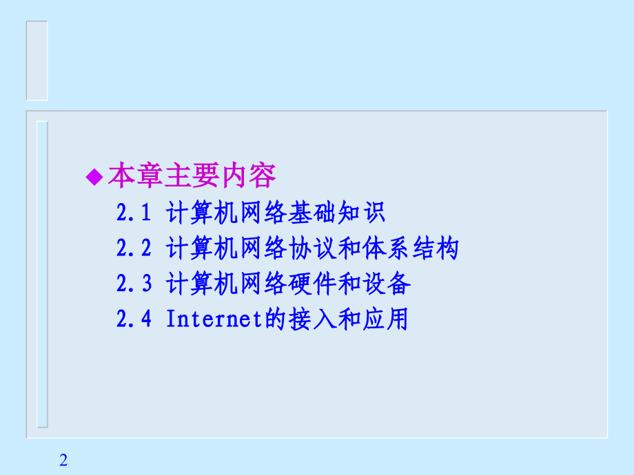 大学计算机基础第2章计算机网络_第2页