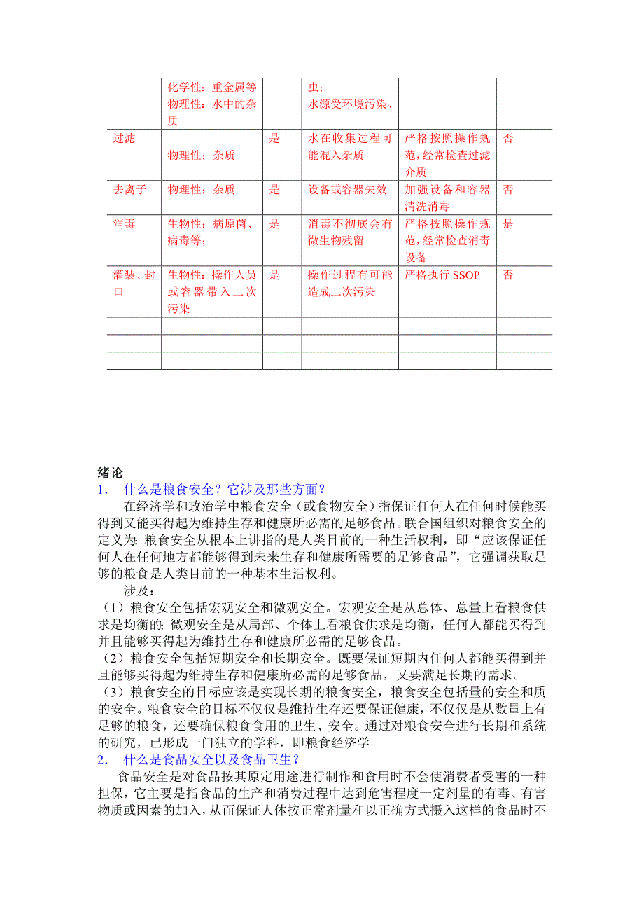 食品安全学题库答案版._第2页