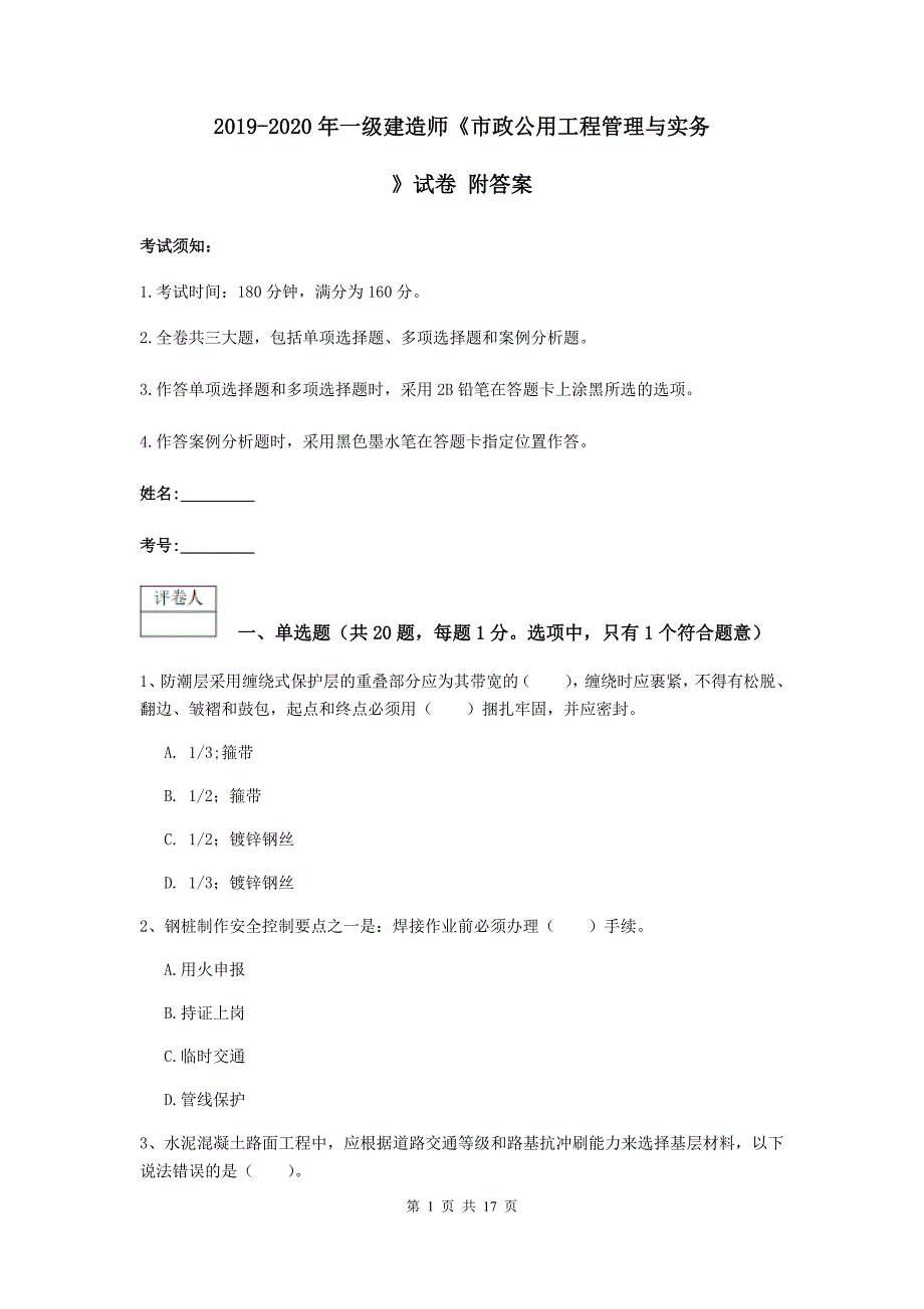 2019-2020年一级建造师《市政公用工程管理与实务》试卷 附答案_第1页