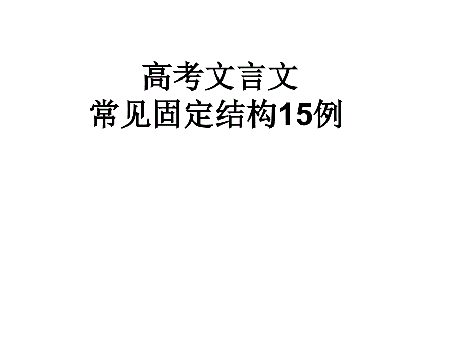 文言文固定句式.._第1页