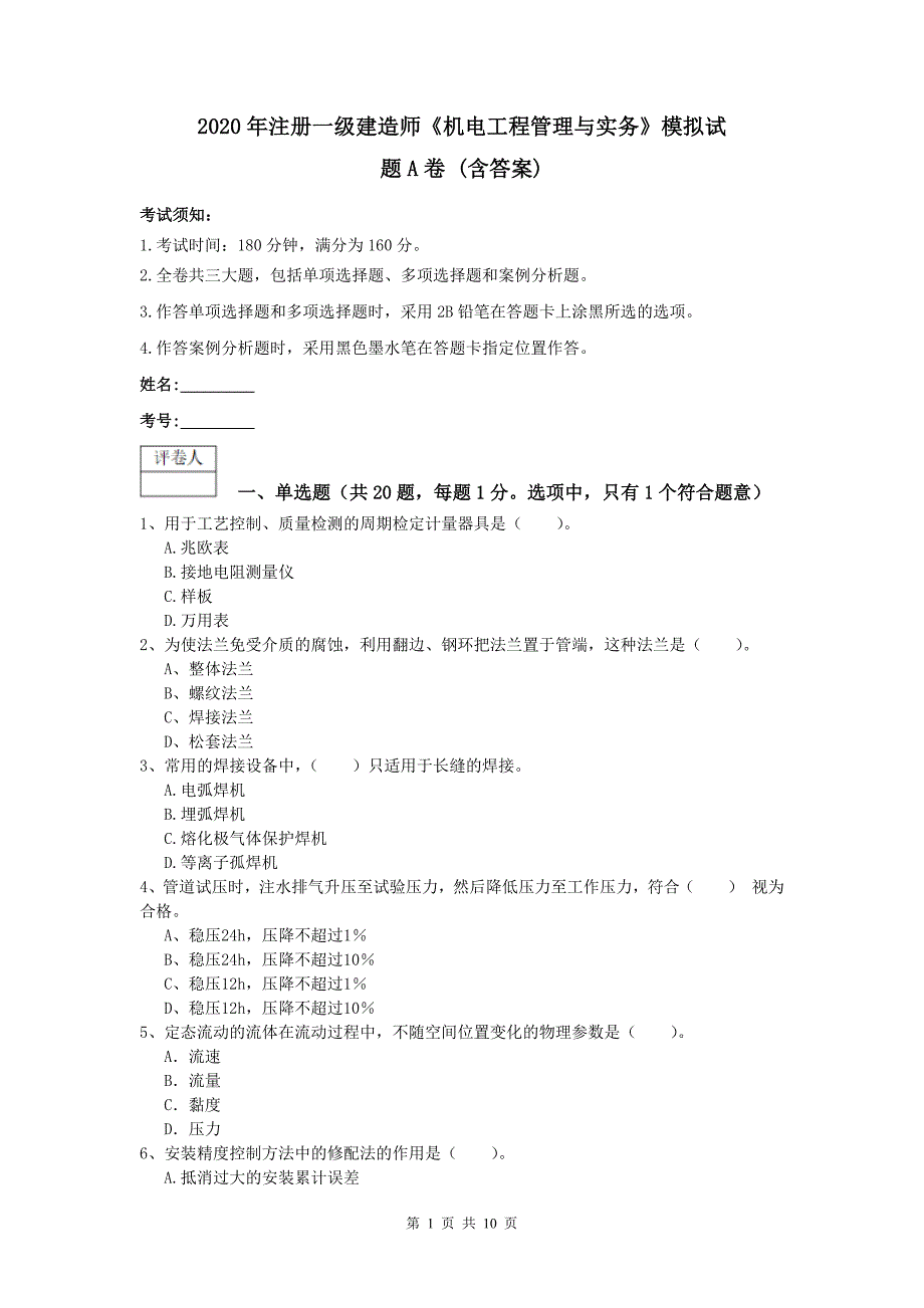 2020年注册一级建造师《机电工程管理与实务》模拟试题a卷 （含答案）_第1页