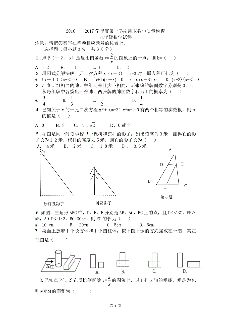 2016——2017学年度第一学期期末教学质量检查九年级数学试卷剖析_第1页