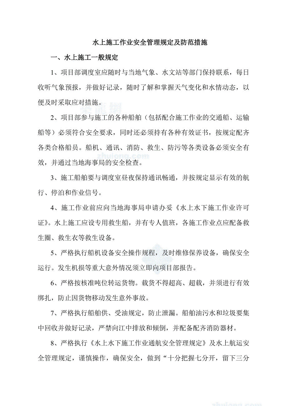 水上施工作业安全管理规定及防范措施讲义_第1页