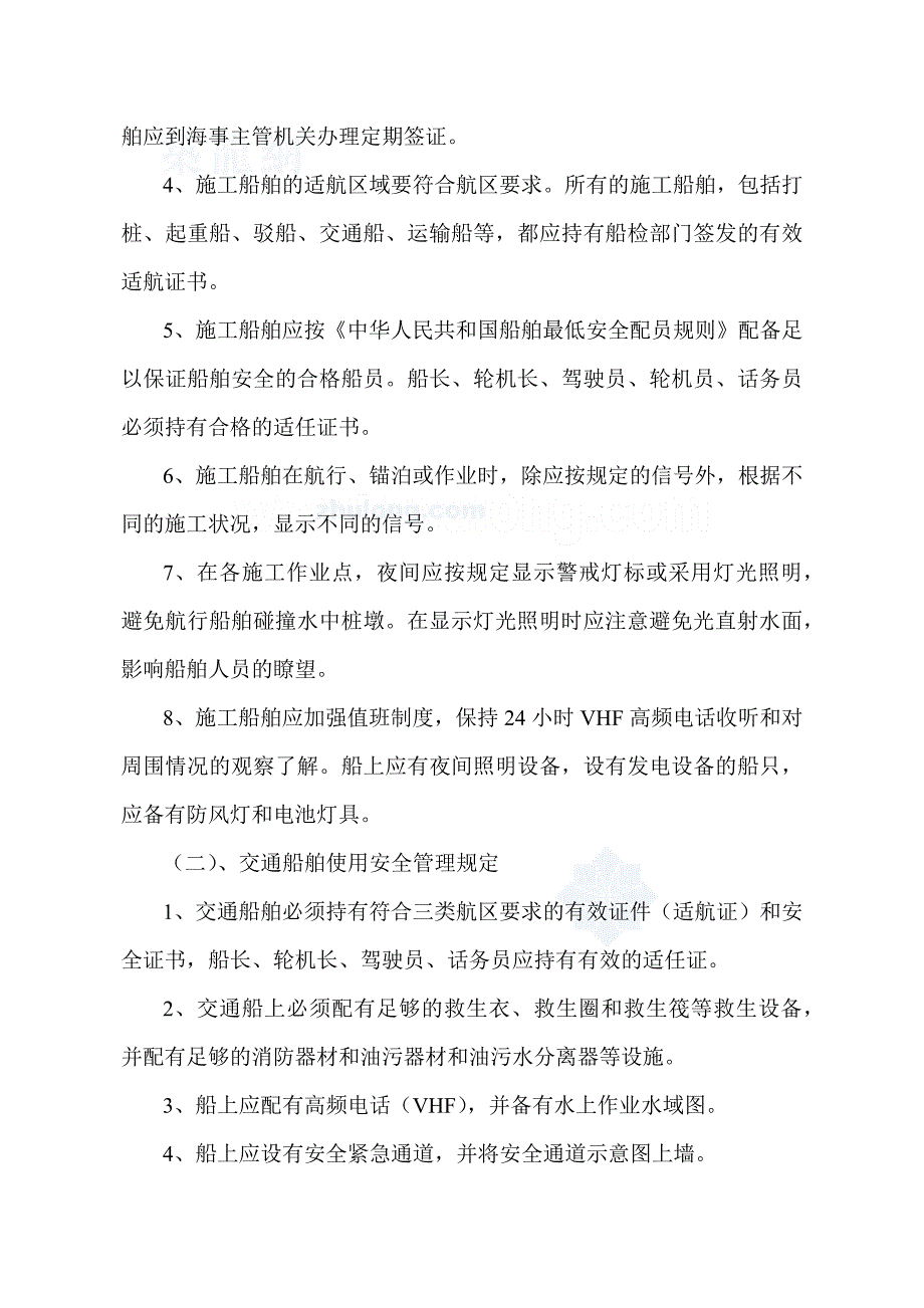 水上施工作业安全管理规定及防范措施讲义_第3页