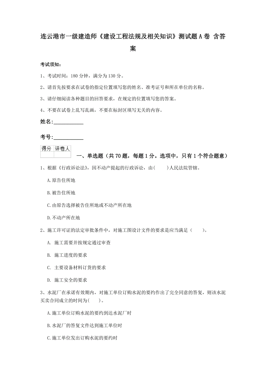 连云港市一级建造师《建设工程法规及相关知识》测试题a卷 含答案_第1页