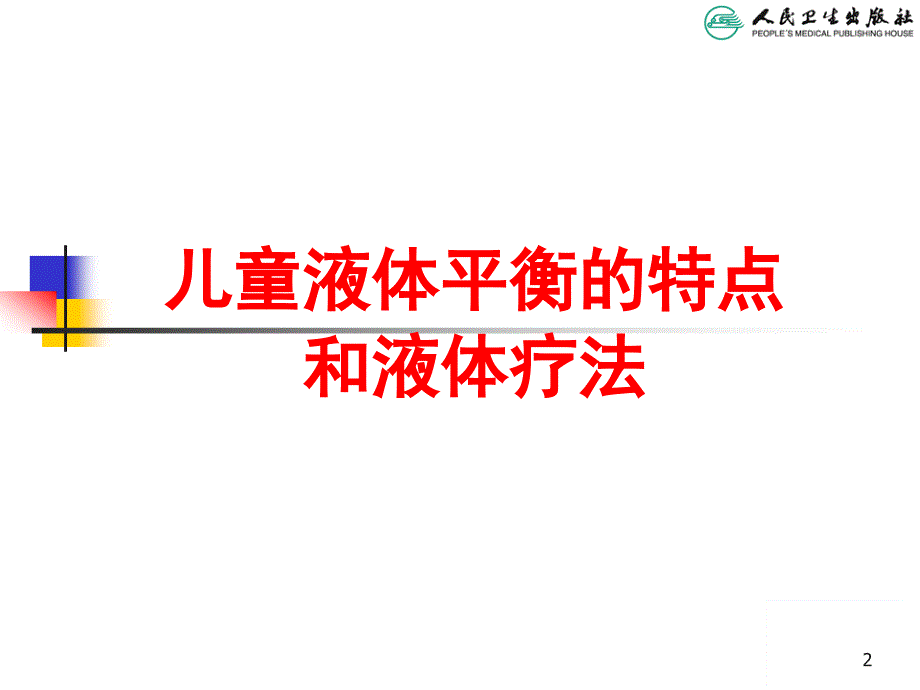 4.3儿童液体平衡的特点和液体疗法概要_第2页