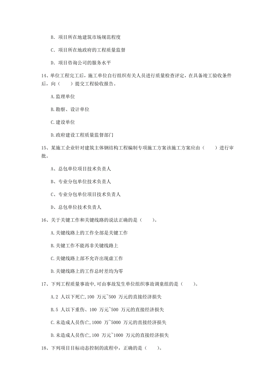 惠州市一级建造师《建设工程项目管理》测试题（i卷） 含答案_第4页