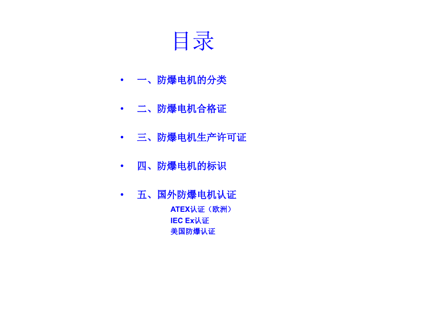 防爆电机内部培训资料2015.11.20剖析._第2页