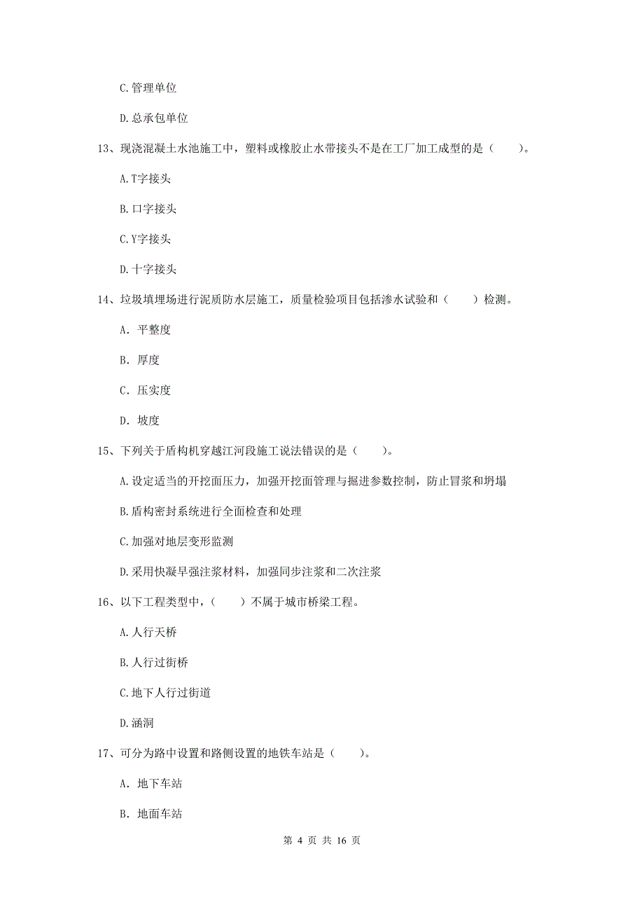 2019年注册一级建造师《市政公用工程管理与实务》测试题（ii卷） 附答案_第4页