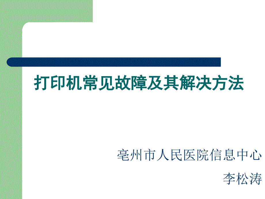 打印机常见故障及其解决方法_第1页