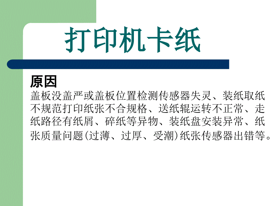 打印机常见故障及其解决方法_第2页