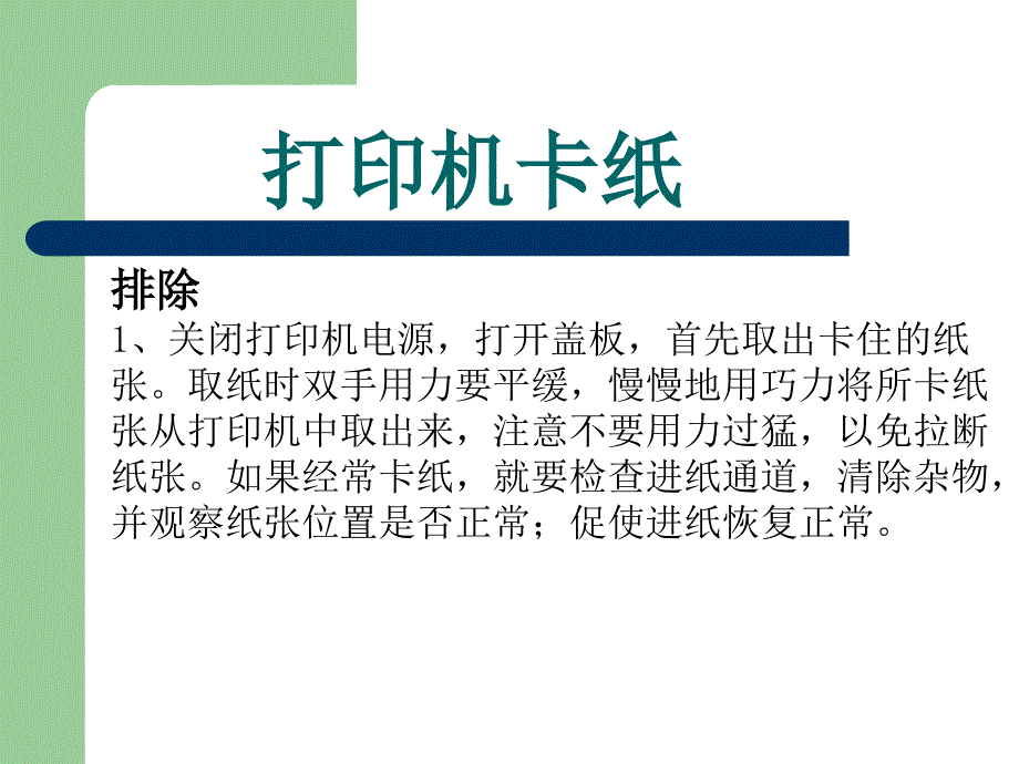 打印机常见故障及其解决方法_第3页