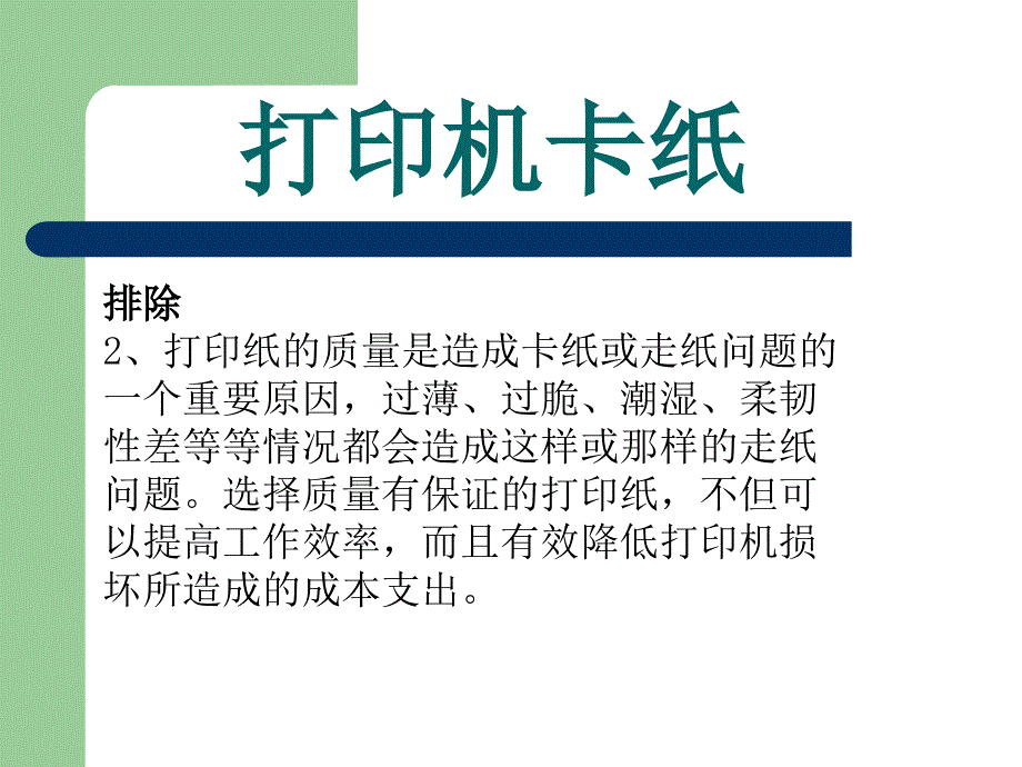 打印机常见故障及其解决方法_第4页