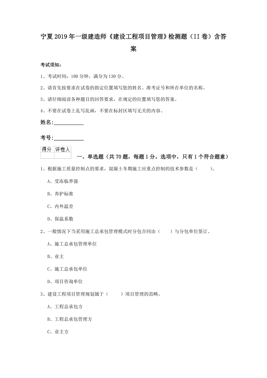 宁夏2019年一级建造师《建设工程项目管理》检测题（ii卷） 含答案_第1页