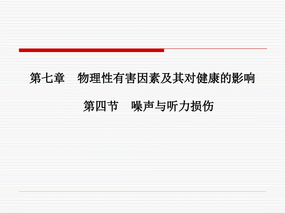 9噪声振动剖析_第1页