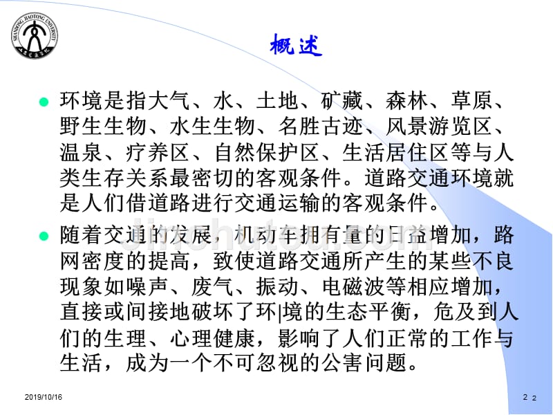 第8章交通环境保护._第2页