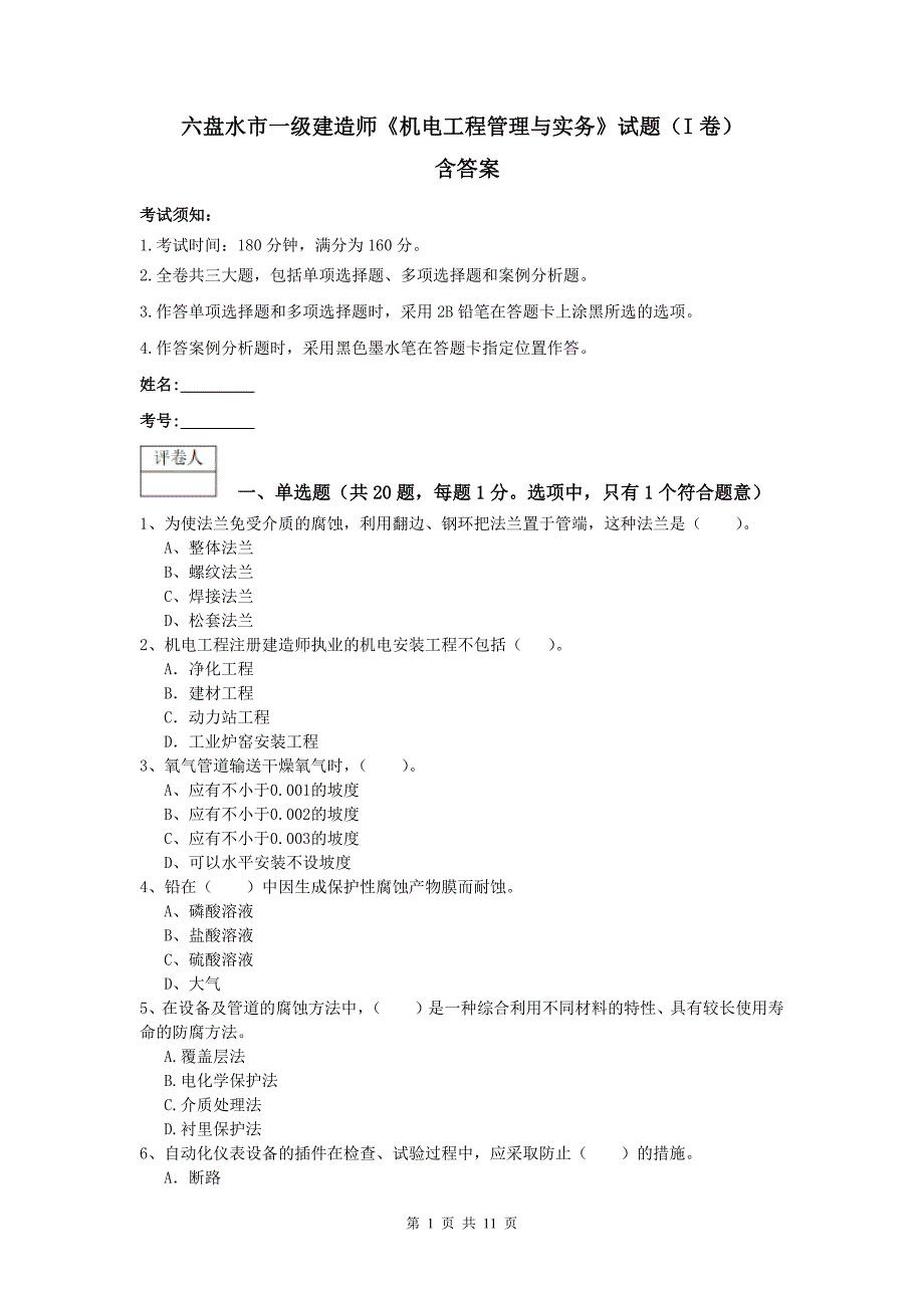 六盘水市一级建造师《机电工程管理与实务》试题（i卷） 含答案_第1页