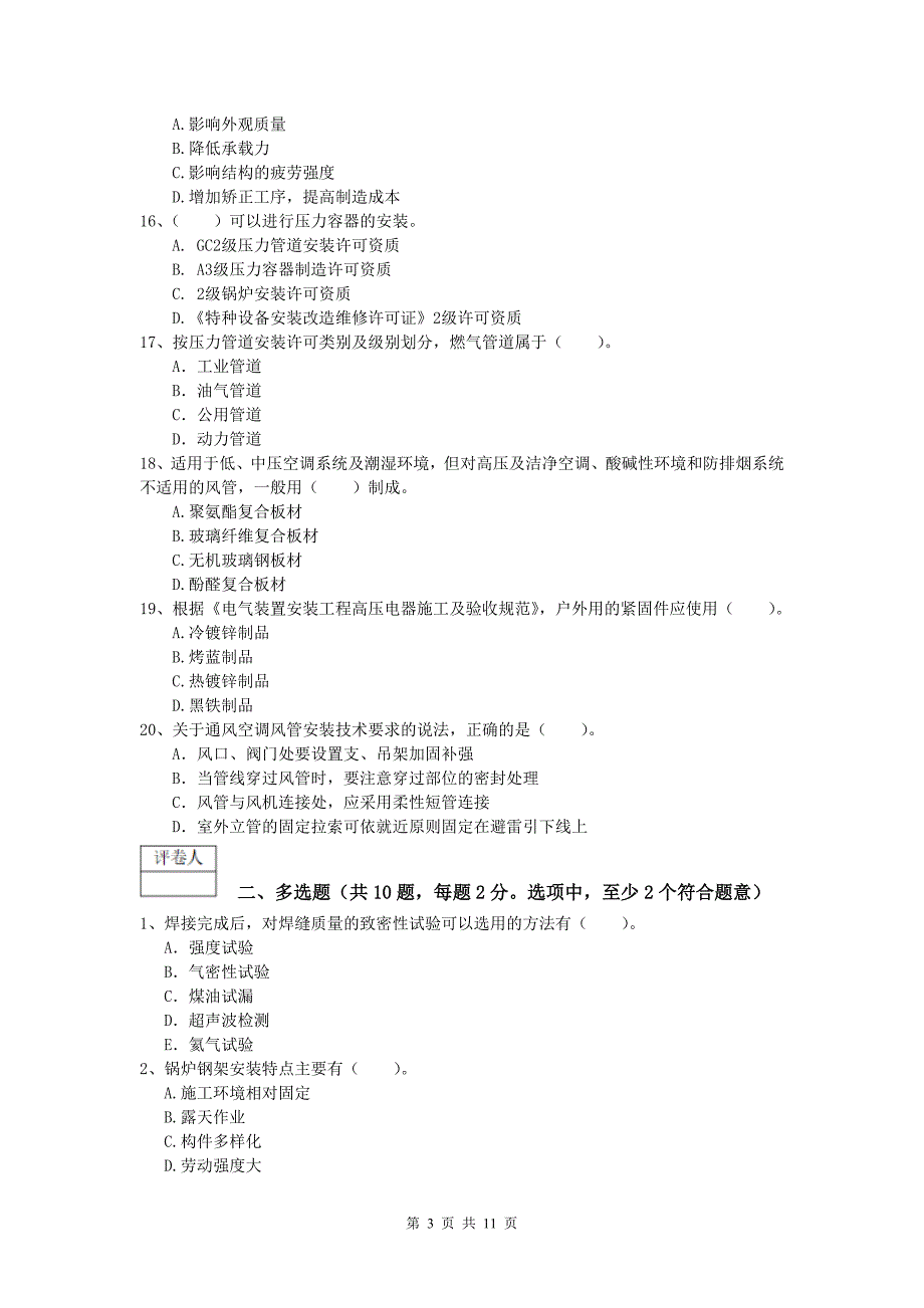 六盘水市一级建造师《机电工程管理与实务》试题（i卷） 含答案_第3页