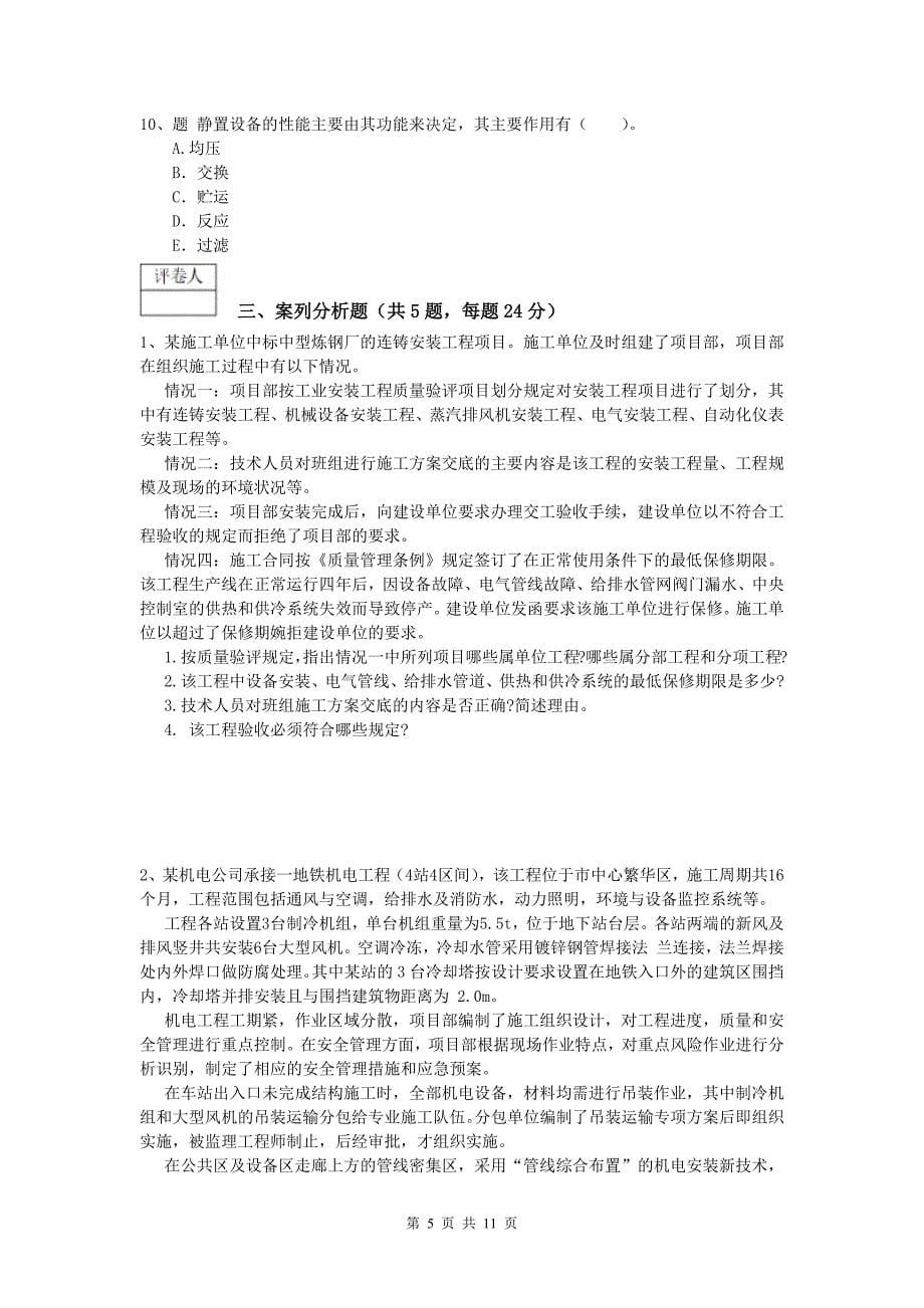 六盘水市一级建造师《机电工程管理与实务》试题（i卷） 含答案_第5页