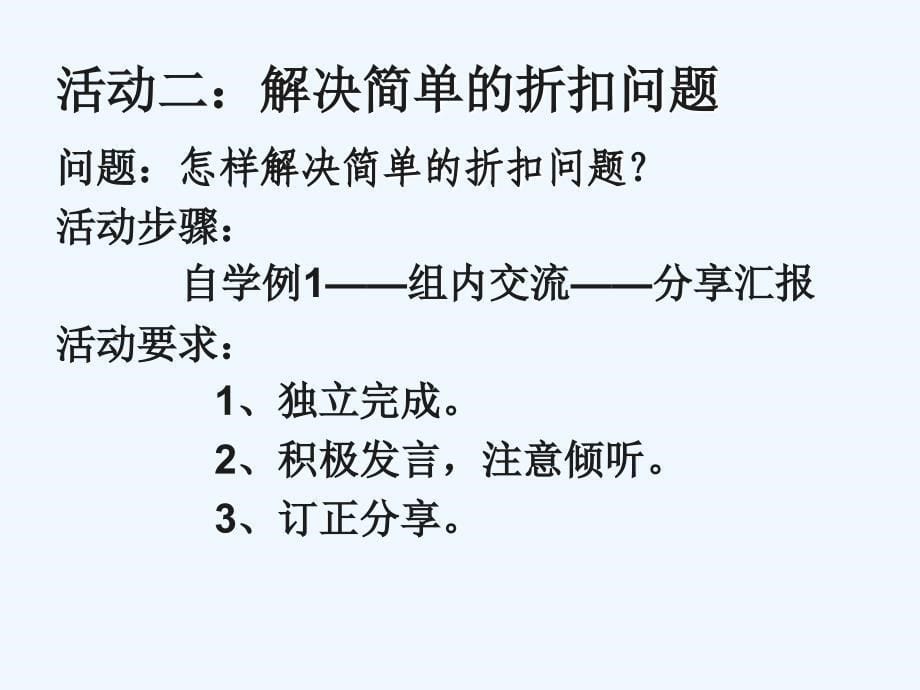 六年级数学下册第二单元百分数（二）折扣教学设计_第5页