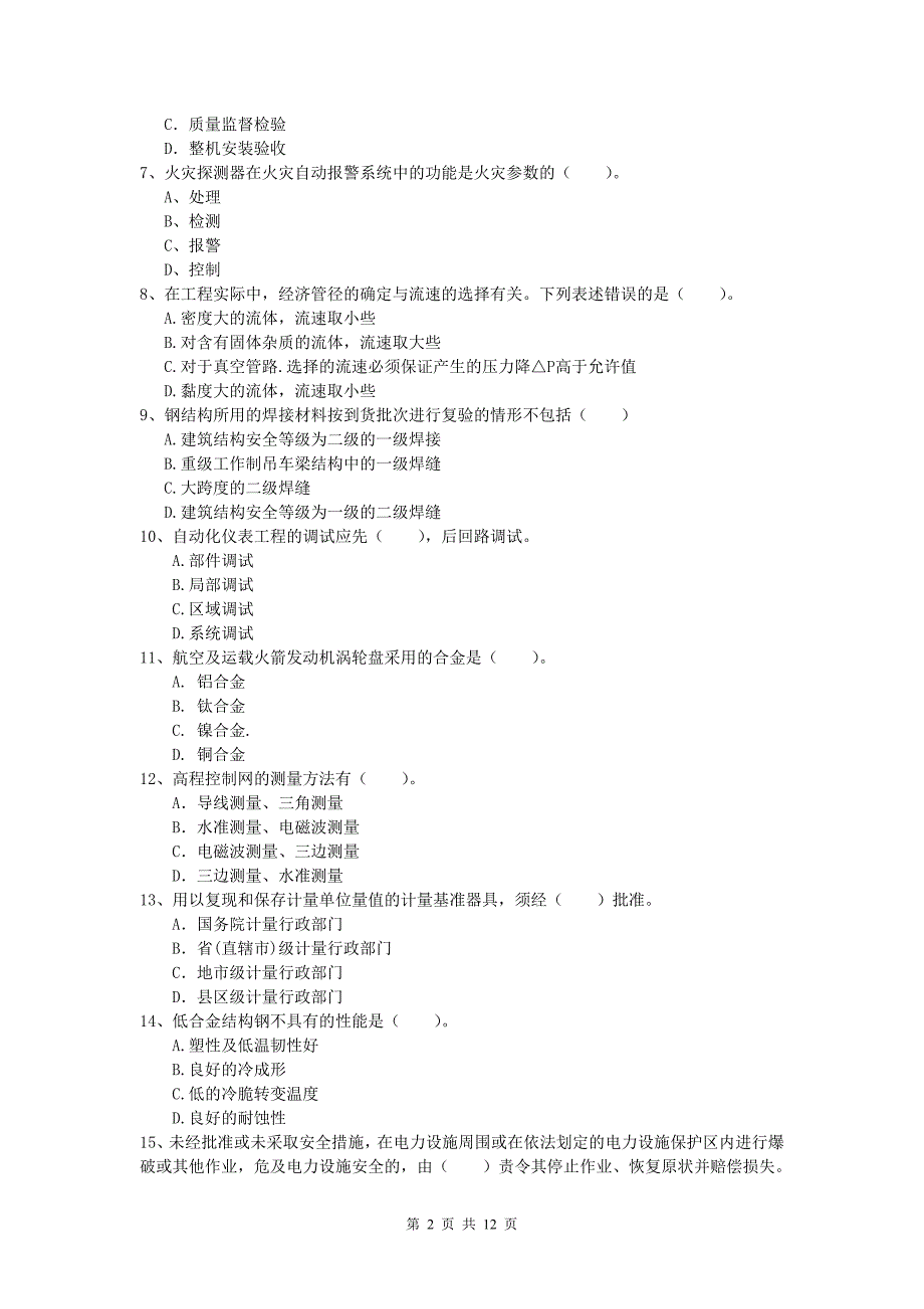 国家注册一级建造师《机电工程管理与实务》检测题 （含答案）_第2页