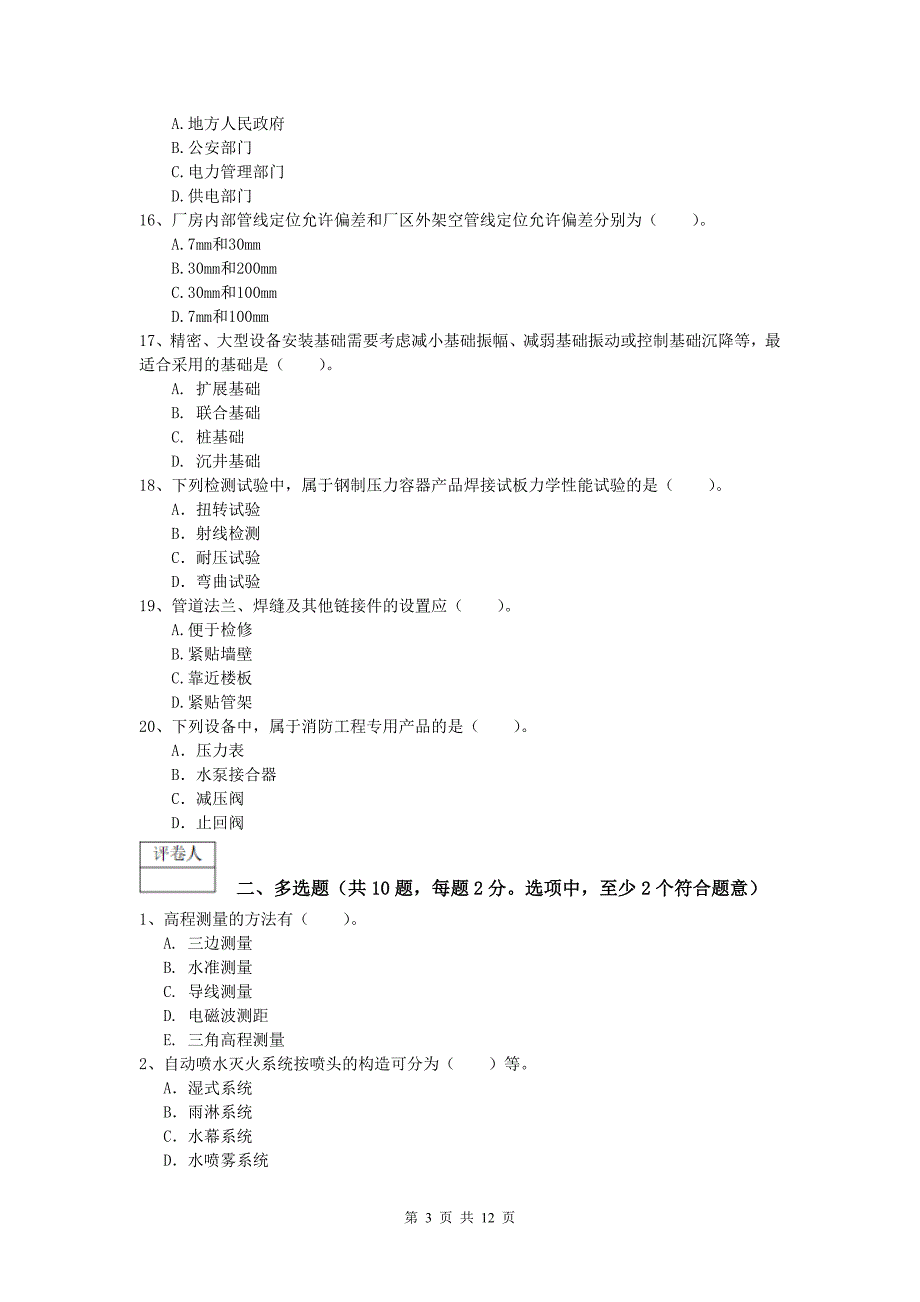 国家注册一级建造师《机电工程管理与实务》检测题 （含答案）_第3页