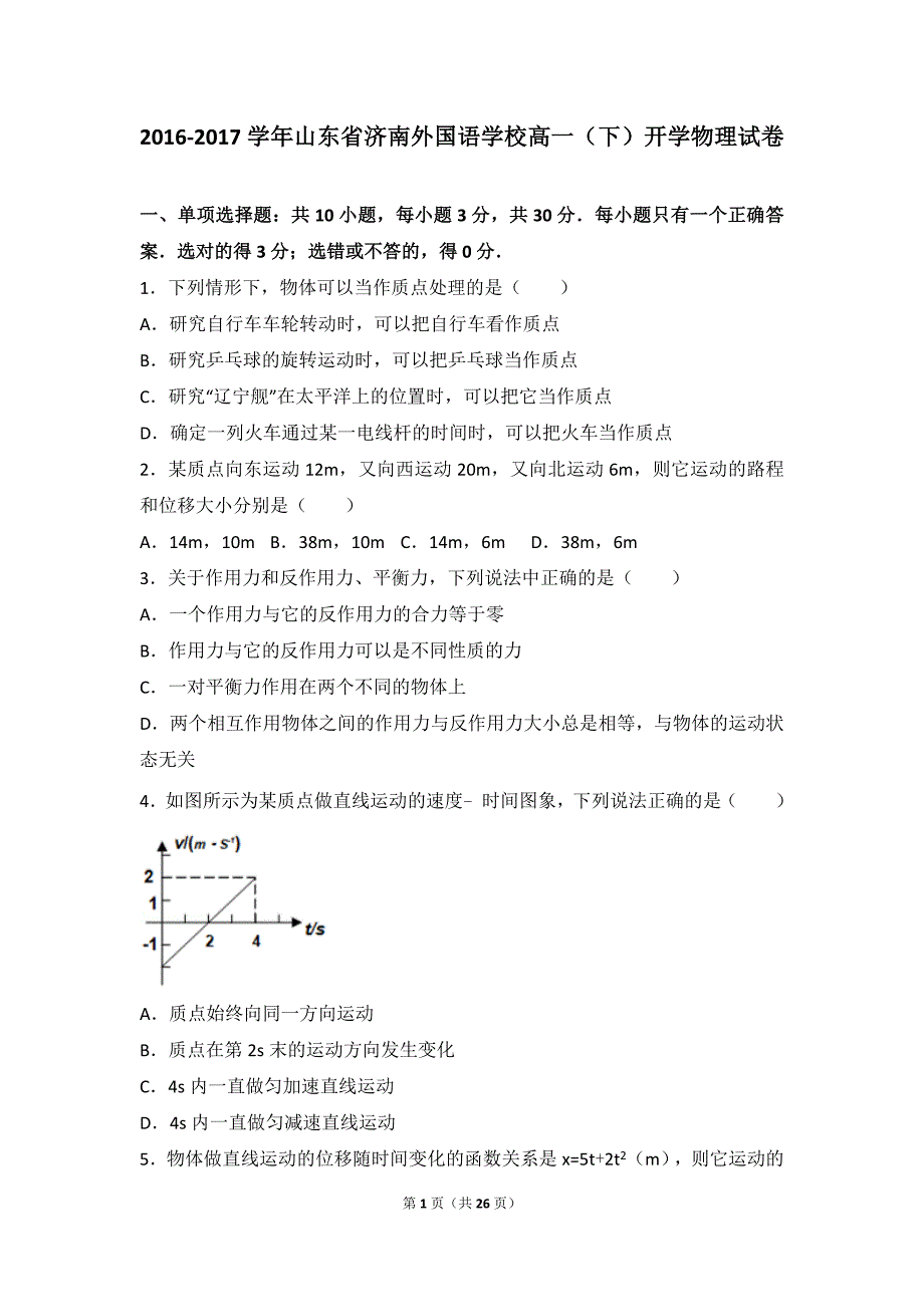 2016-2017学年山东省济南外国语学校高一(下)开学物理试卷(版)_第1页