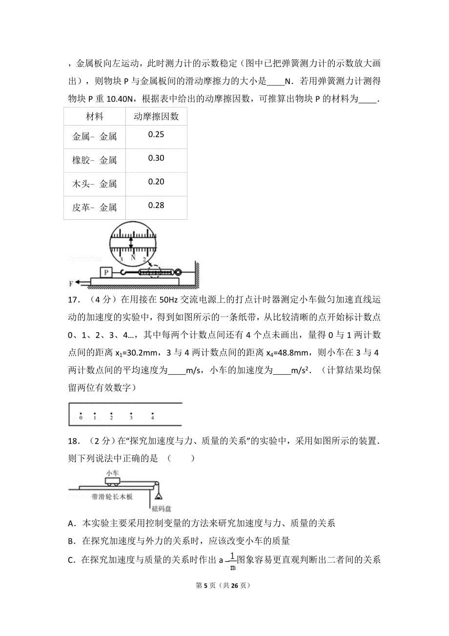 2016-2017学年山东省济南外国语学校高一(下)开学物理试卷(版)_第5页