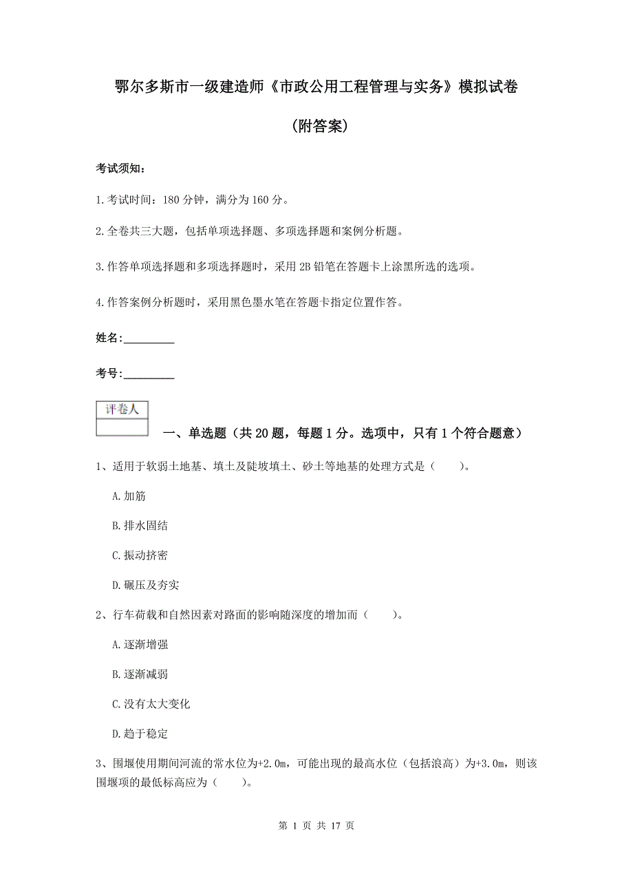 鄂尔多斯市一级建造师《市政公用工程管理与实务》模拟试卷 （附答案）_第1页