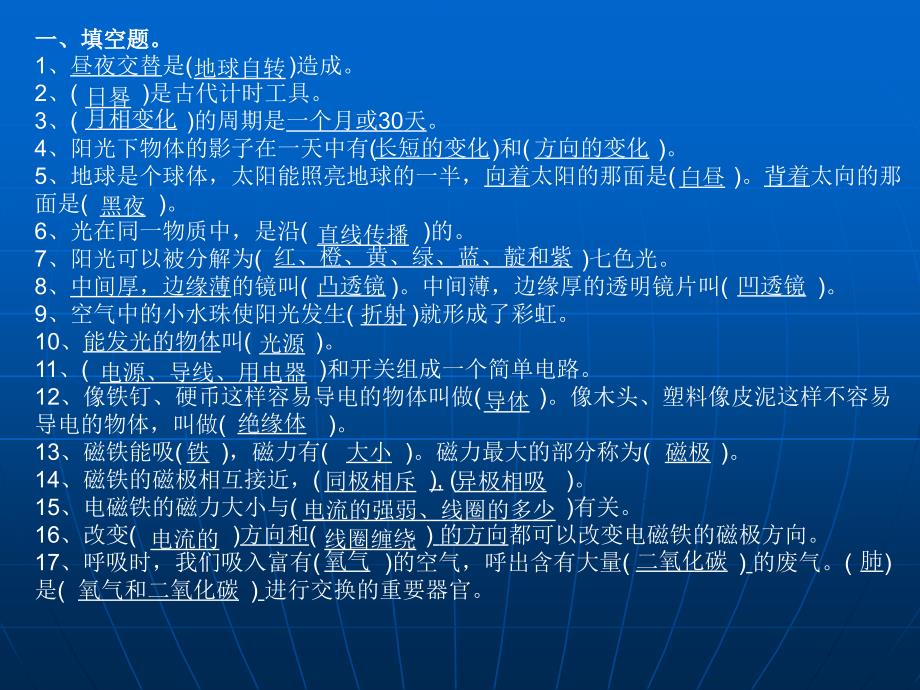 小学科学总复习课件_第1页