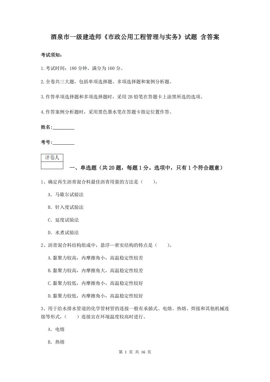 酒泉市一级建造师《市政公用工程管理与实务》试题 含答案_第1页