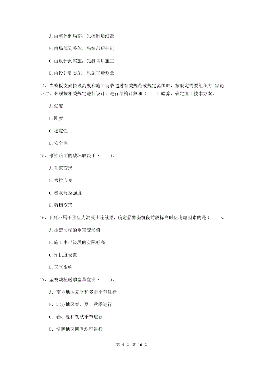 酒泉市一级建造师《市政公用工程管理与实务》试题 含答案_第4页