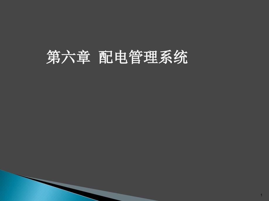 电力系统自动化____第三版(王葵、孙莹编)第六章配电管理系统剖析._第1页