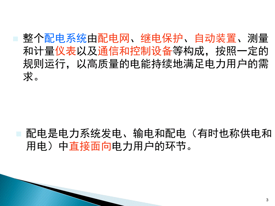 电力系统自动化____第三版(王葵、孙莹编)第六章配电管理系统剖析._第3页