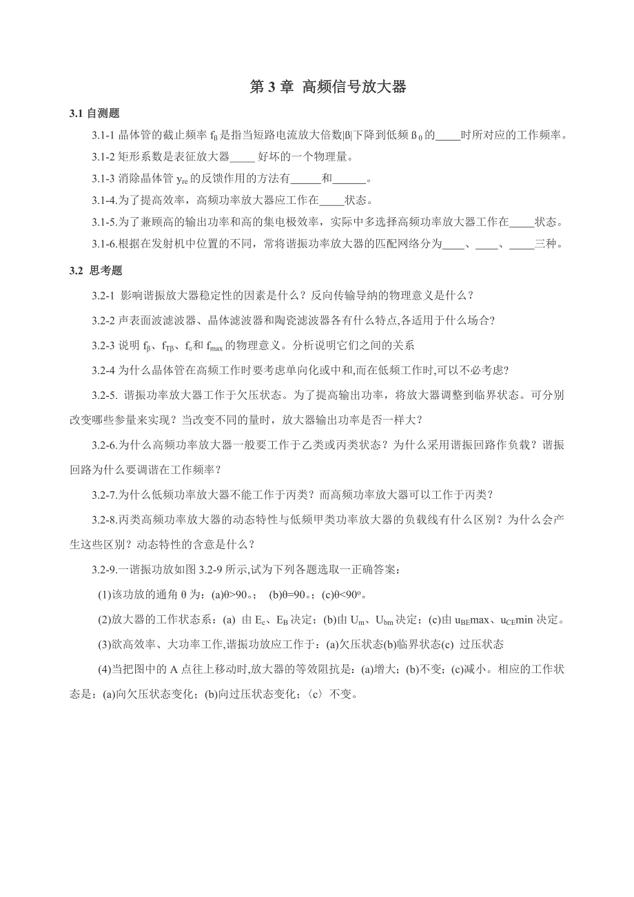 高频复习题第3章高频信号放大器_第1页