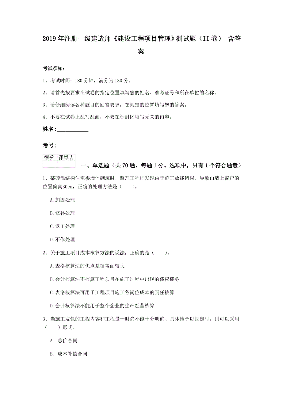 2019年注册一级建造师《建设工程项目管理》测试题（ii卷） 含答案_第1页