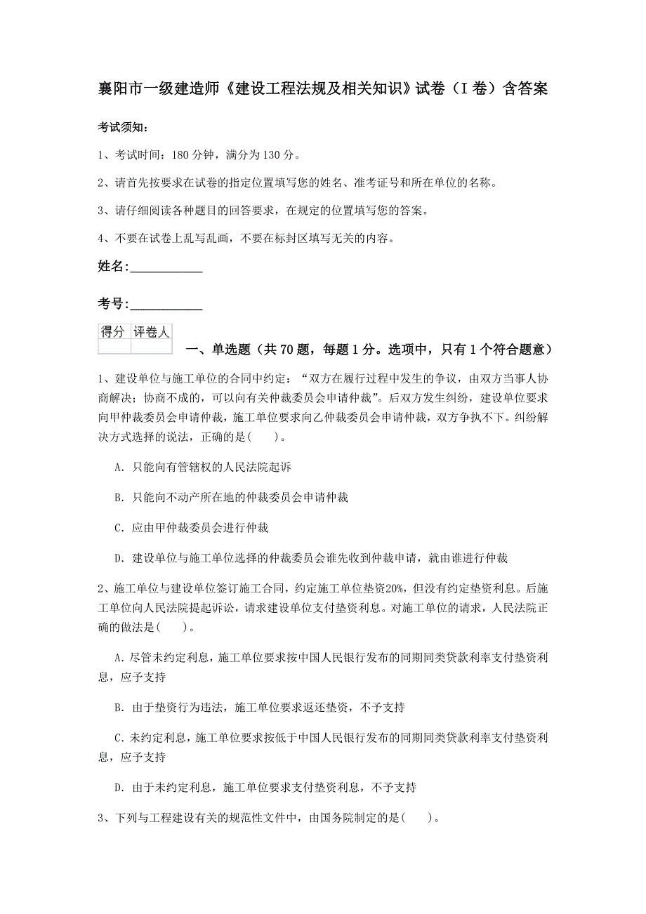 襄阳市一级建造师《建设工程法规及相关知识》试卷（i卷） 含答案_第1页