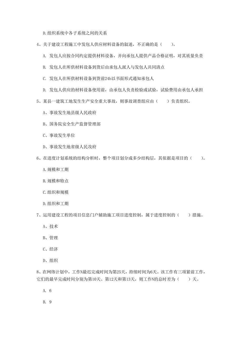 江苏省2019年一级建造师《建设工程项目管理》模拟考试（i卷） （含答案）_第2页