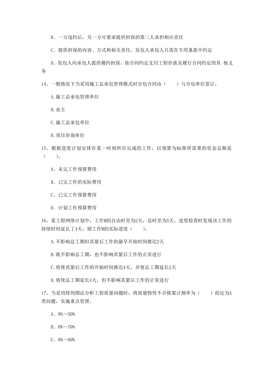 江苏省2019年一级建造师《建设工程项目管理》模拟考试（i卷） （含答案）_第4页